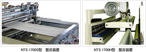 NTS-1700S型 整反装置